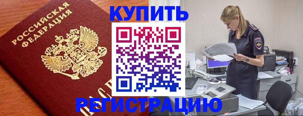 временная регистрация для всех в Подольске