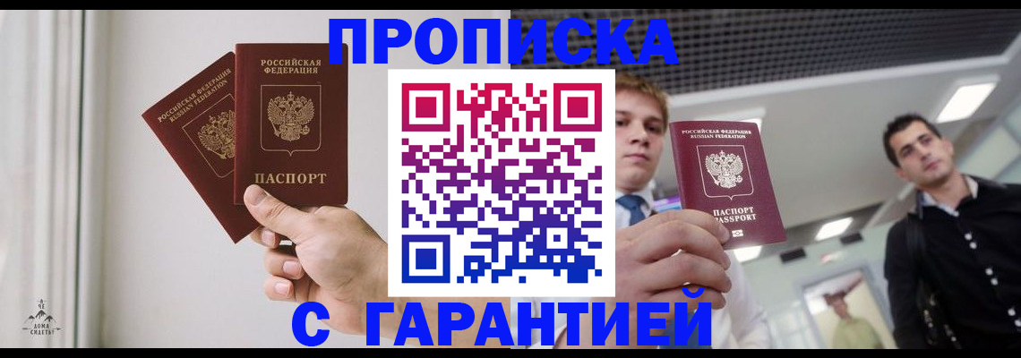 прописка штамп в Подольске