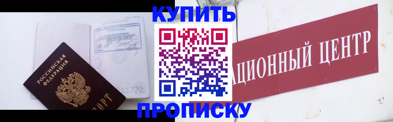 прописка в Подольске